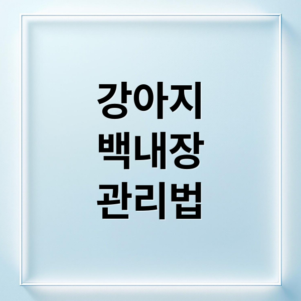 강아지
백내장
관리법 (강아지 백내장)