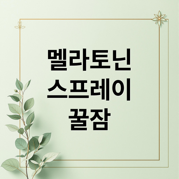 멜라토닌
스프레이
꿀잠 (멜라토닌 스프레이 사용 후기 사용법)