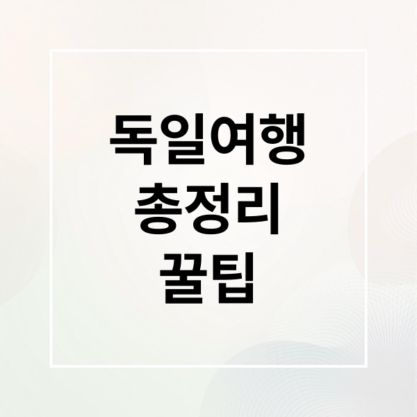독일여행
총정리
꿀팁 (한국 독일 비행시간 시차)
