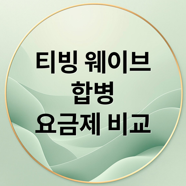 티빙 웨이브
합병
요금제 비교 (티빙 웨이브 합병 요금제)