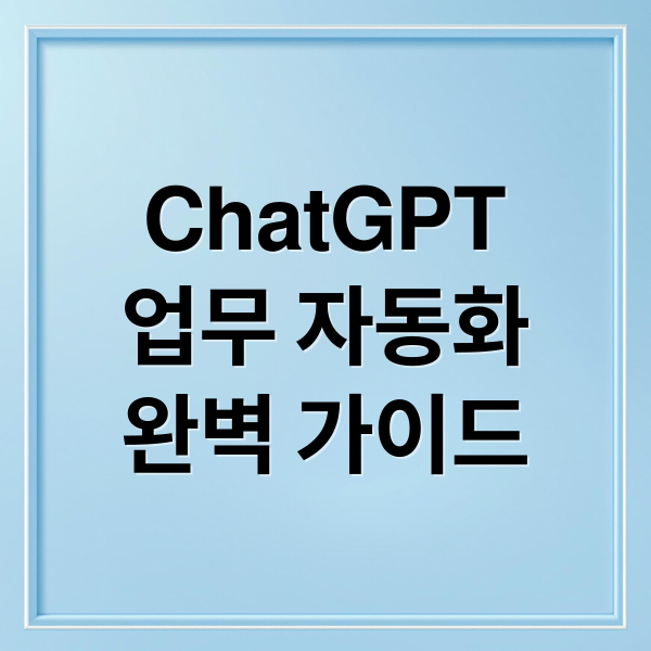 ChatGPT
업무 자동화
완벽 가이드 (ChatGPT 자동화로 퇴근 시간을 단축하는 방법)