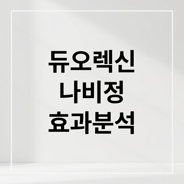 듀오렉신
나비정
효과분석 (듀오렉신 나비정 다이어트)