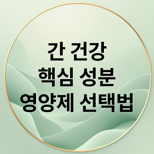 간 건강
핵심 성분
영양제 선택법 (간 건강 영양제 추천)