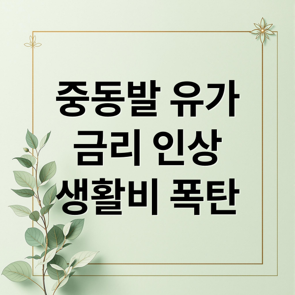 중동발 유가
금리 인상
생활비 폭탄 (휘발유 가격 금리 중동 갈등)
