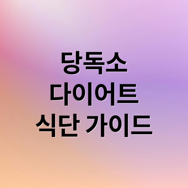 당독소
다이어트
식단 가이드 (당독소 다이어트)