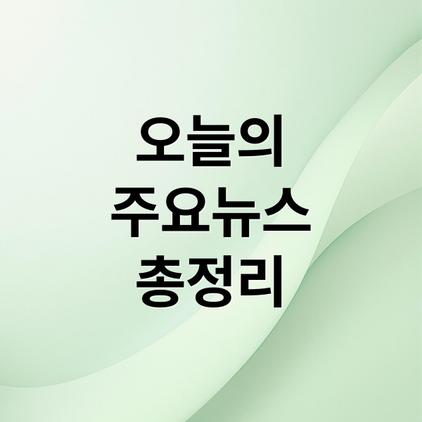 오늘의
주요뉴스
총정리 (2025년 11월 4일 오늘의 주요 뉴스)