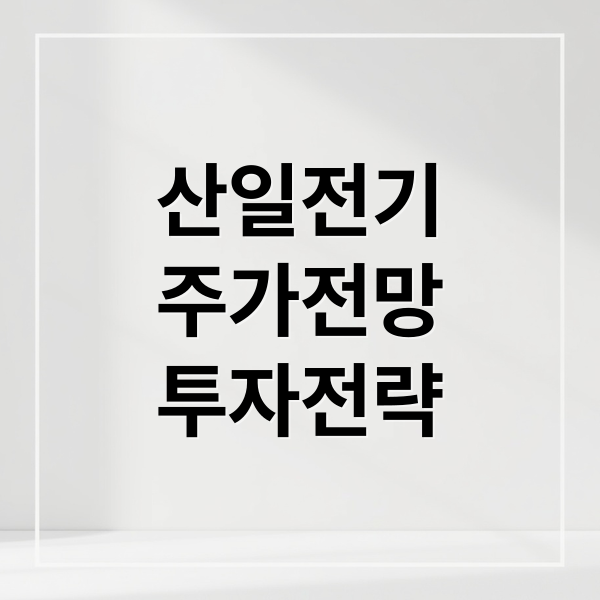 산일전기
주가전망
투자전략 (산일전기 주가 전망)