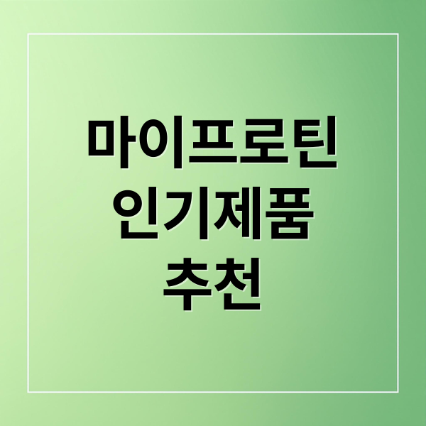 마이프로틴
인기제품
추천 (마이프로틴)