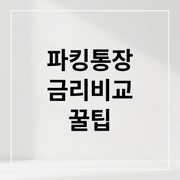 파킹통장
금리비교
꿀팁 (파킹통장 금리비교 이율)