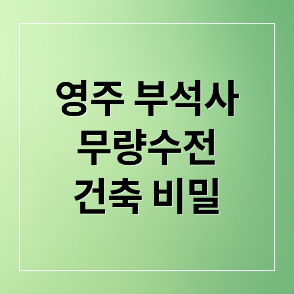 영주 부석사
무량수전
건축 비밀 (영주 부석사 무량수전 국보 18호)