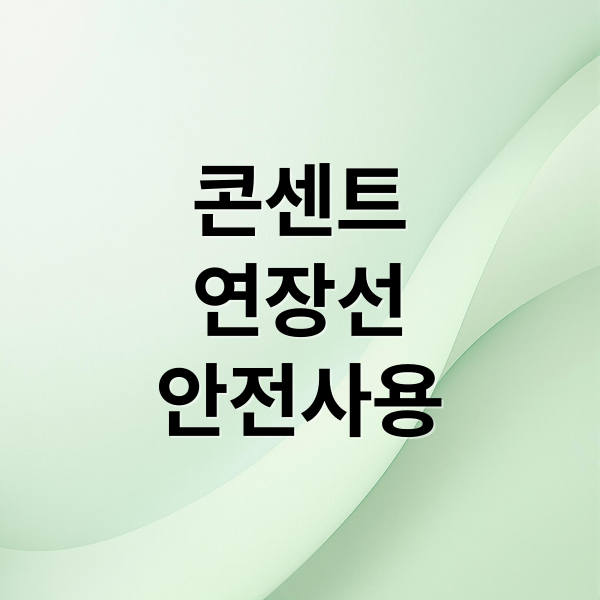 콘센트
연장선
안전사용 (콘센트 연장)