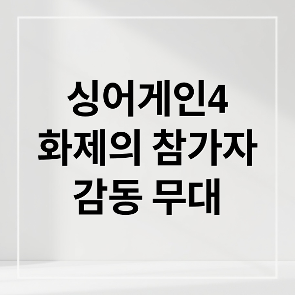 싱어게인4
화제의 참가자
감동 무대 (싱어게인)