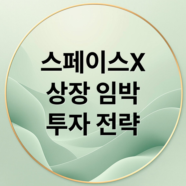 스페이스X
상장 임박
투자 전략 (미래에셋벤처투자 주가 스페이스X)