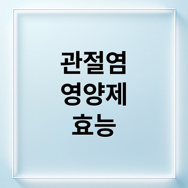 관절염
영양제
효능 (관절염 영양제 복용법)