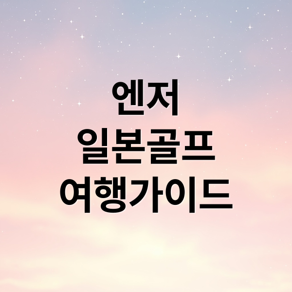 엔저
일본골프
여행가이드 (일본 골프여행 엔저 비용)