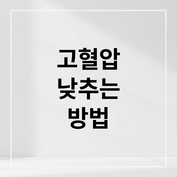 고혈압
낮추는
방법 (혈압 낮추는 음식)