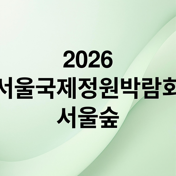 2026
서울국제정원박람회
서울숲 (서울국제정원박람회)