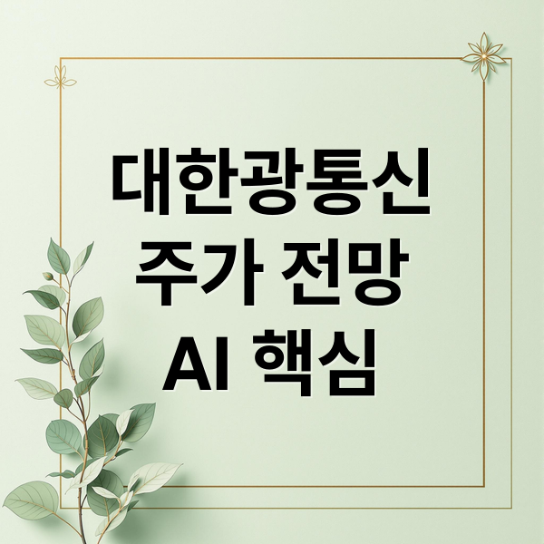 대한광통신
주가 전망
AI 핵심 (대한광통신 주가전망 260414)