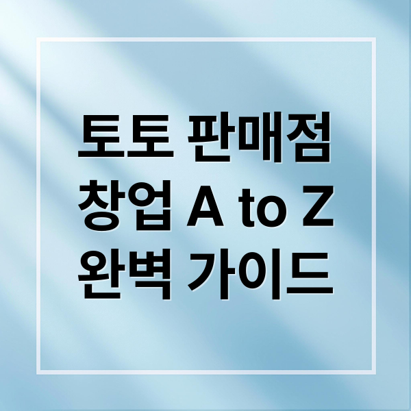 토토 판매점
창업 A to Z
완벽 가이드 (토토 판매점 운영)