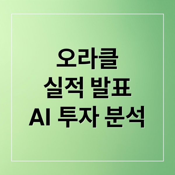 오라클
실적 발표
AI 투자 분석 (미국 주식 오라클 매출)