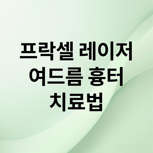 프락셀 레이저
여드름 흉터
치료법 (여드름 흉터 프락셀)