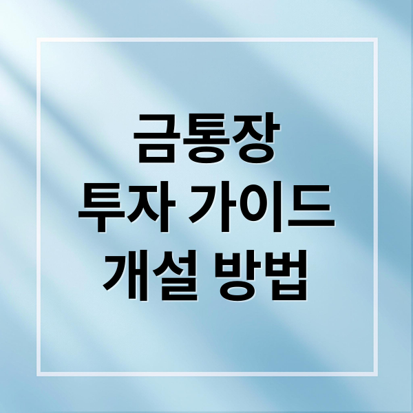 금통장
투자 가이드
개설 방법 (금통장 만드는법 투자방법)