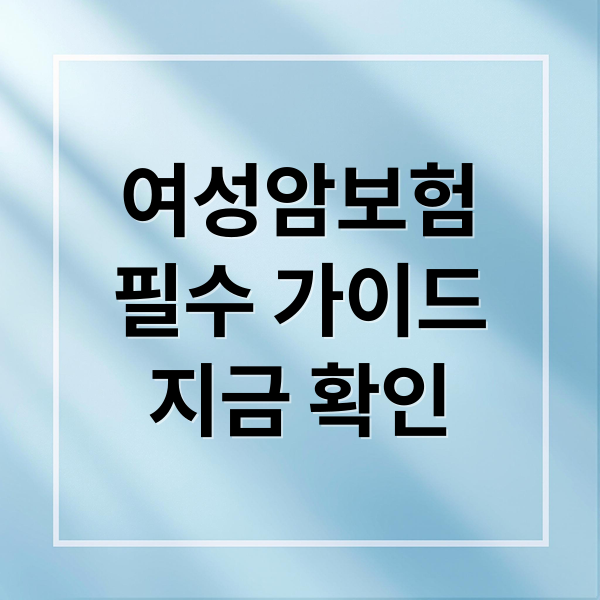 여성암보험
필수 가이드
지금 확인 (여성암보험)