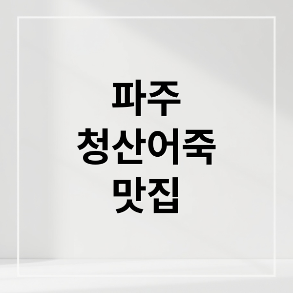 파주
청산어죽
맛집 (백반기행 파주 청산어죽)