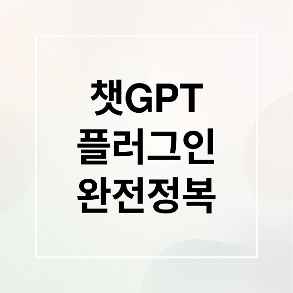 챗GPT
플러그인
완전정복 (챗GPT(ChatGPT) 플러그인 추천 TOP5)