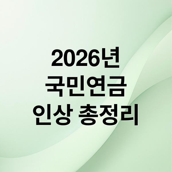 2026년
국민연금
인상 총정리 (국민연금 소득대체율 의미, 인상 , 적용시기, 변화, 추납 총정리)