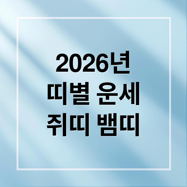 2026년
띠별 운세
쥐띠 뱀띠 (2026년 신년운세 띠별)