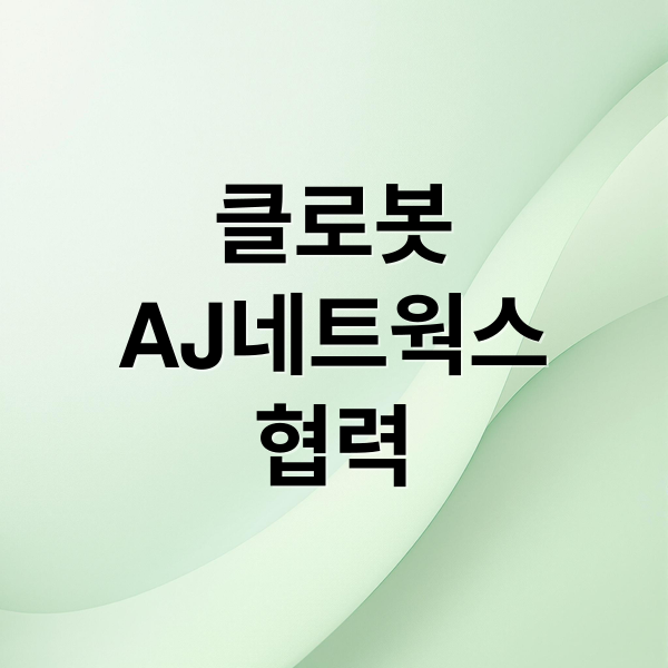 클로봇
AJ네트웍스
협력 (클로봇 AJ네트웍스 상업용 로봇 확대)