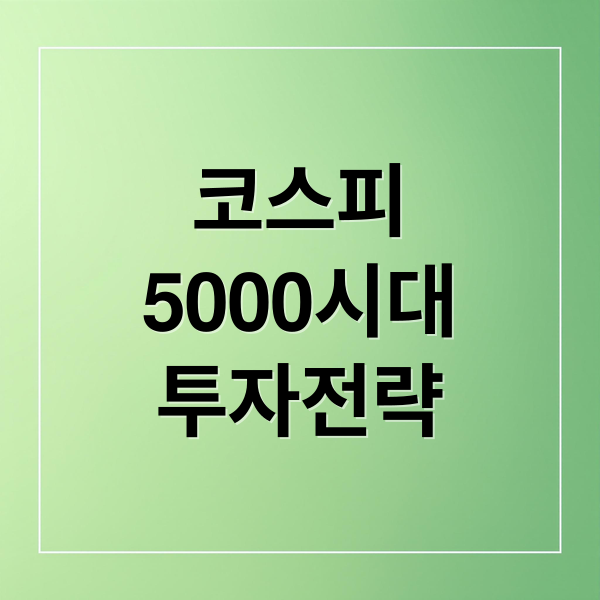 코스피
5000시대
투자전략 (코스피 5000 돌파)