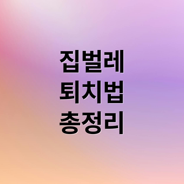 집벌레
퇴치법
총정리 (집 벌레 종류 퇴치방법)