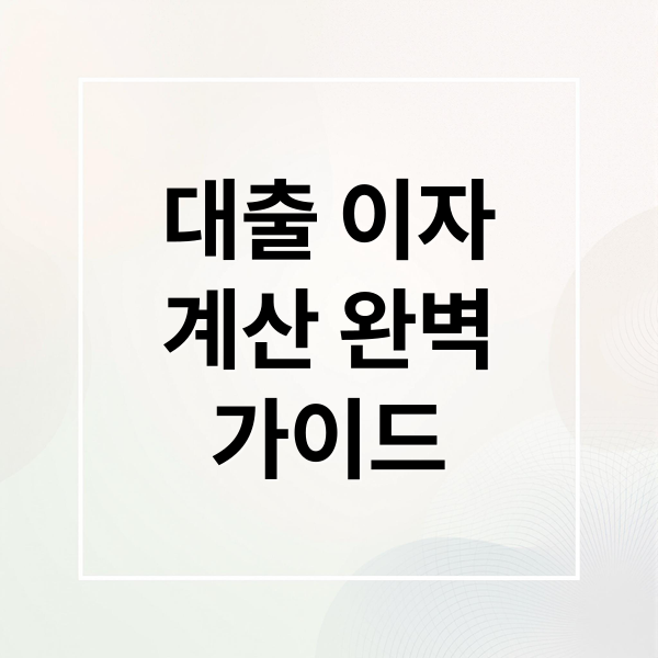 대출 이자
계산 완벽
가이드 (대출 이자계산기)