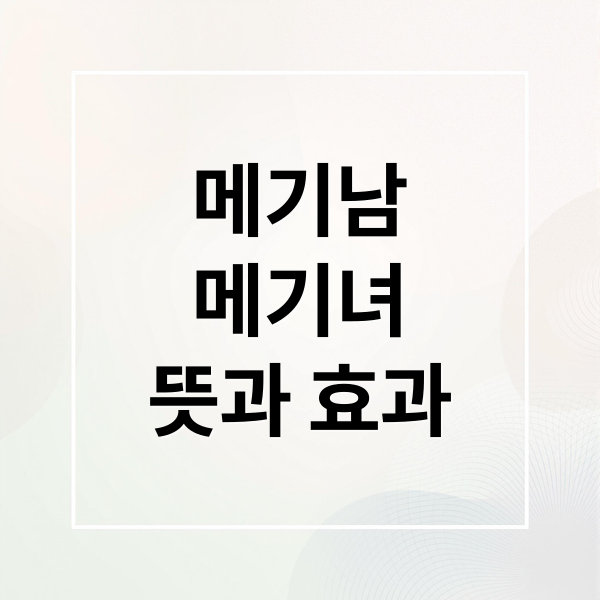메기남
메기녀
뜻과 효과 (메기남 , 메기녀 뜻, 유래, 등장)