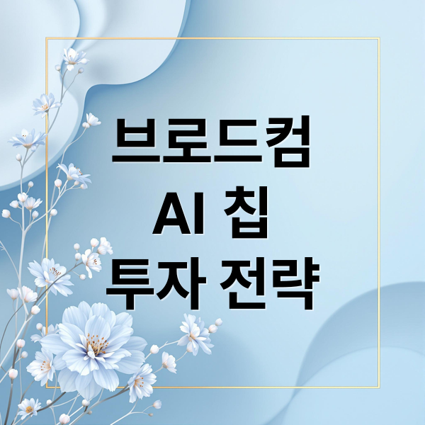 브로드컴
AI 칩
투자 전략 (미국 주식 브로드컴 AI 매출)
