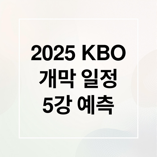 2025 KBO
개막 일정
5강 예측 (2025 KBO 리그 가이드)