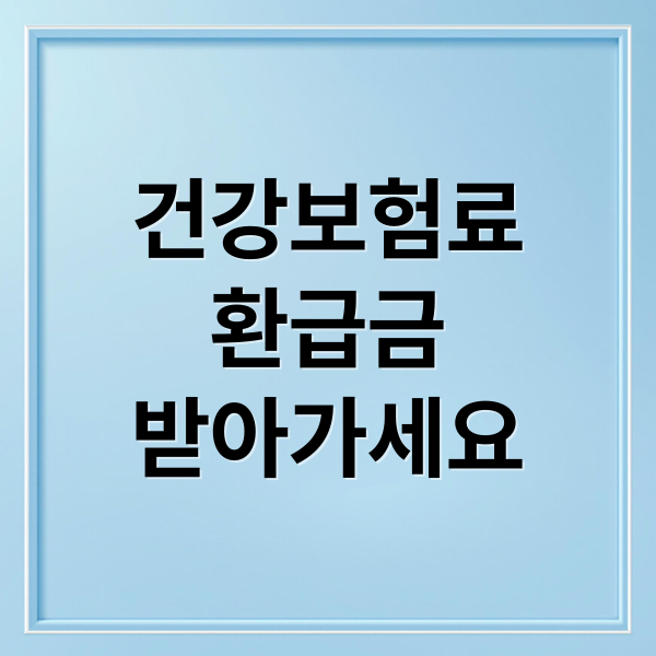 건강보험료
환급금
받아가세요 (건강보험료 환급 신청 방법)