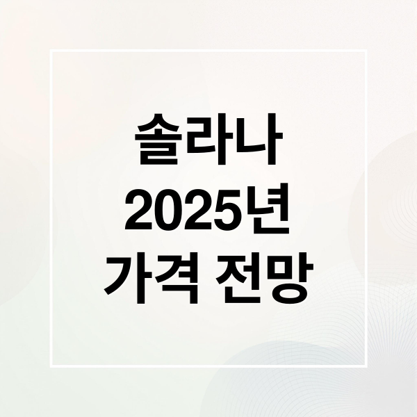솔라나
2025년
가격 전망 (솔라나 코인 2025년 투자 전망)