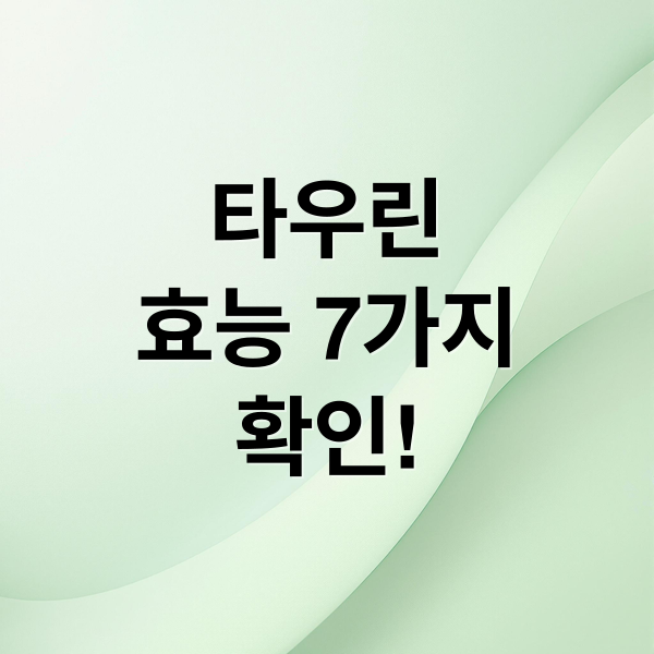 타우린
효능 7가지
확인! (타우린 효능 음식)