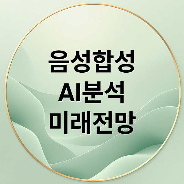 음성합성
AI분석
미래전망 (음성합성 AI)