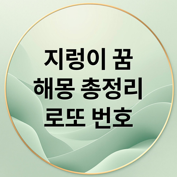 지렁이 꿈
해몽 총정리
로또 번호 (지렁이 먹는 꿈 해몽)