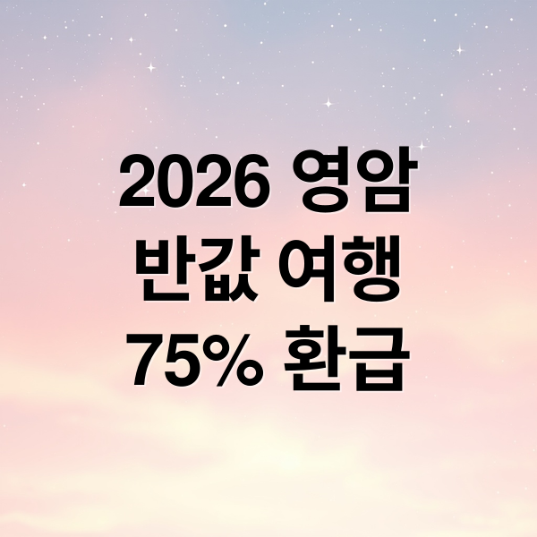2026 영암
반값 여행
75% 환급 (2026 영암 반값여행 75% 환급 신청)