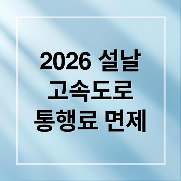 2026 설날
고속도로
통행료 면제 (설날 고속도로 통행료 면제 및 면제기간)