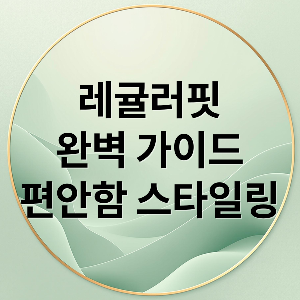레귤러핏
완벽 가이드
편안함 스타일링 (레귤러핏뜻)