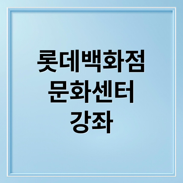 롯데백화점
문화센터
강좌 (롯데백화점 문화센터)