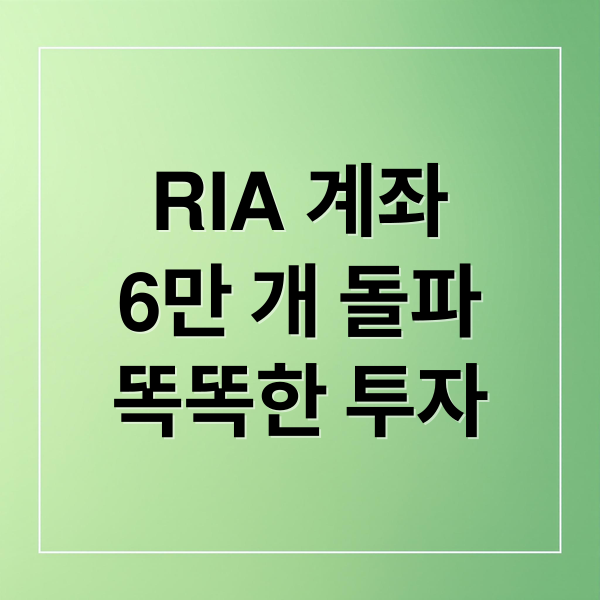 RIA 계좌
6만 개 돌파
똑똑한 투자 (RIA 계좌 6만 개 돌파)