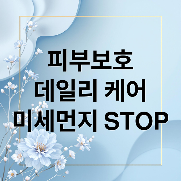 피부보호
데일리 케어
미세먼지 STOP (환경 오염물질 피부 손상 스킨케어)