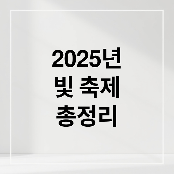 2025년
빛 축제
총정리 (2025년 전국 빛축제 및 일루미네이션)